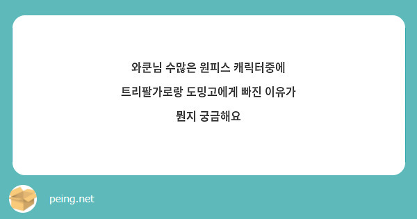 와쿤님 수많은 원피스 캐릭터중에 트리팔가로랑 도밍고에게 빠진 이유가 뭔지 궁금해요