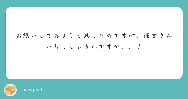 お誘いしてみようと思ったのですが、彼女さんいらっしゃるんですか、、？