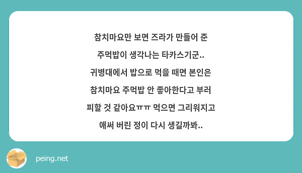 참치마요만 보면 즈라가 만들어 준 주먹밥이 생각나는 타카스기군.. 귀병대에서 밥으로 먹을 때면 본인은 참치마요 주먹밥 안 좋아한다고 부러 피할 것 같아요ㅠㅠ 먹으면 그리워지고 애써 버린 정이 다시 생길까봐..