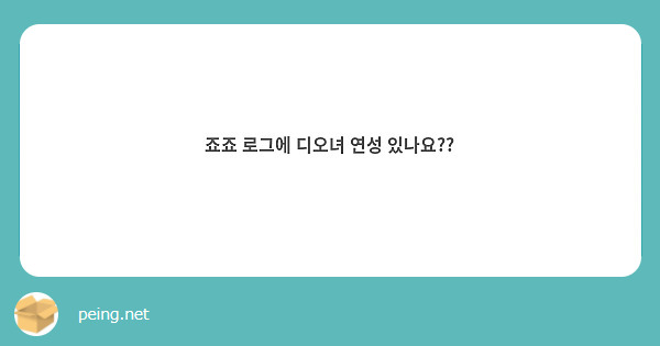 죠죠 로그에 디오녀 연성 있나요??