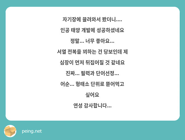 자기장에 끌려와서 봤더니....
인공 태양 개발에 성공하셨네요
정말... 너무 좋아요...
서열 전복을 꾀하는 건 당보인데 제 심장이 먼저 뒤집어질 것 같네요
진짜... 필력과 단어선정... 어순... 형태소 단위로 뜯어먹고 싶어요
연성 감사합니다...