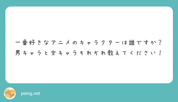 一番好きなアニメのキャラクターは誰ですか 男キャラと女キャラそれぞれ教えてください Peing 質問箱