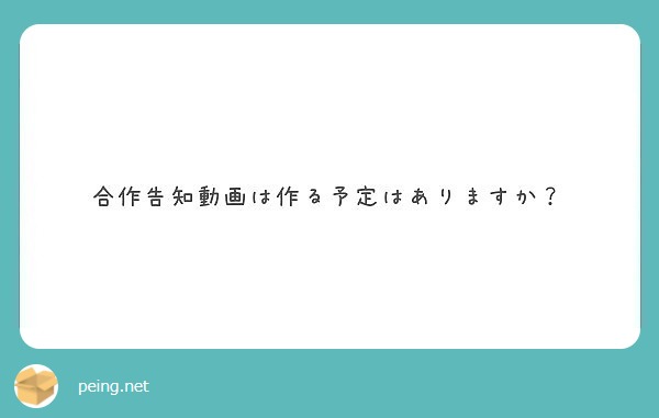 合作告知動画は作る予定はありますか？