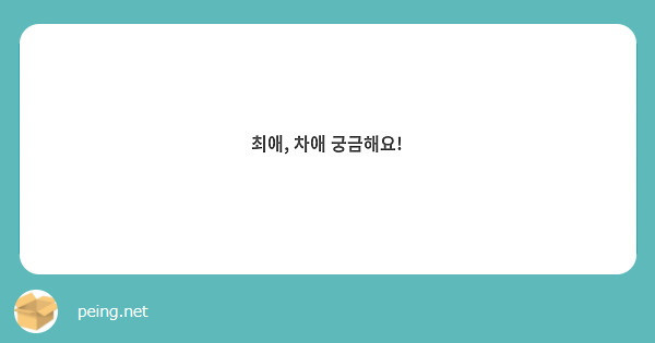최애, 차애 궁금해요!