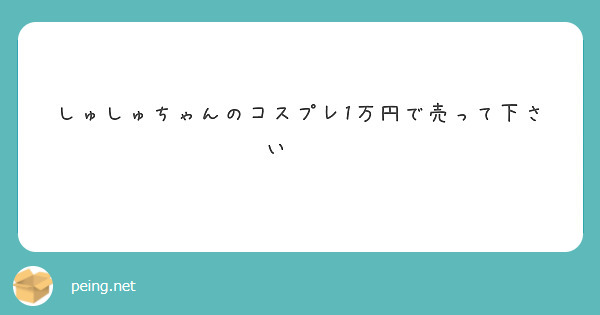 しゅしゅちゃんホーム画面にしたい | Peing -質問箱-