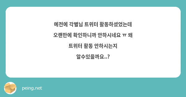 예전에 각별님 트위터 활동하셨었는데 오랜만에 확인하니까 안하시네요 ㅠ 왜 트위터 활동 안하시는지 알수있을까요..? 