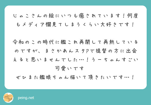じゃこさんの絵にいつも癒されています！何度もメディア欄見てしまうくらい大好きです！

令和のこの時代に艦これ再開して再熱しているのですが、まさかあんスタPで提督の方に出会えると思いませんでした…！うーちゃんすごい可愛いです🥲🥲
ぜひまた艦娘ちゃん描いて頂きたいです…！