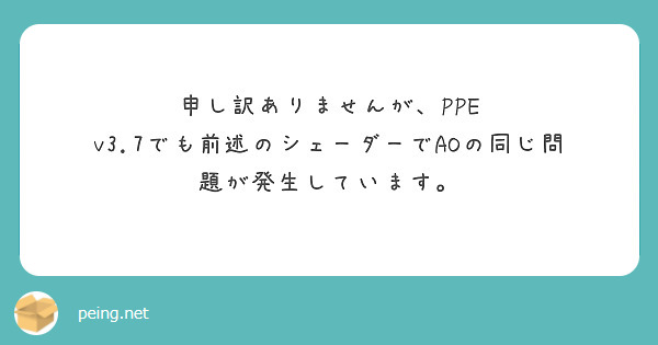 申し訳ありませんが、PPE v3.7でも前述のシェーダーでAOの同じ問題が発生しています。