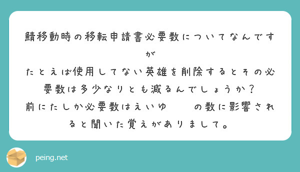 鯖移動時の移転申請書必要数についてなんですが
たとえば使用してない英雄を削除するとその必要数は多少なりとも減るんでしょうか？
前にたしか必要数はえいゆ⭐️の数に影響されると聞いた覚えがありまして。