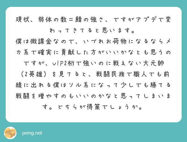 現状、弱体の数＝鯖の強さ、ですがアプデで変わってきてると思います。
僕は微課金なので、いづれお荷物になるならメカ系で確実に貢献した方がいいかなとも思うのですが、VIP2桁で強いのに戦えない大元帥（2英雄）を見てると、戦闘民族で職人でも前線に出れる僕はソル系になって少しでも勝てる戦闘を増やすのもいいのかなと思ってしまいます。どちらが得策でしょうか。