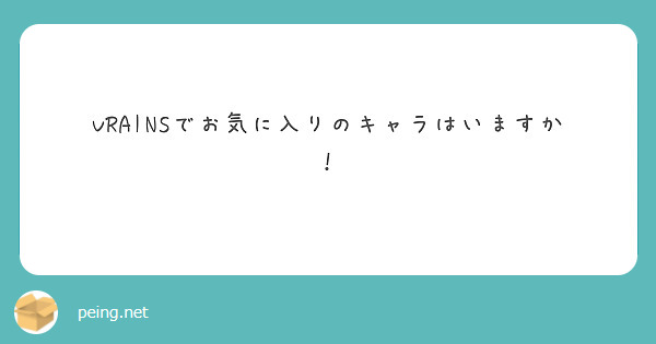 VRAINSでお気に入りのキャラはいますか！