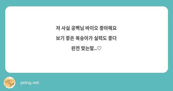 저 사실 공백님 바이오 좋아해요
보기 좋은 복숭아가 실력도 좋다
완전 맞는말..♡