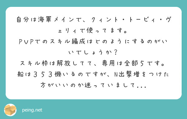 自分は海軍メインで、クィント・トービィ・ヴェリィで使ってます。
PｖPでのスキル編成はどのようにするのがいいでしょうか？
スキル枠は解放してて、専用は全部５です。
船は３５３機いるのですが、N出撃増をつけた方がいいのか迷っていまして...
