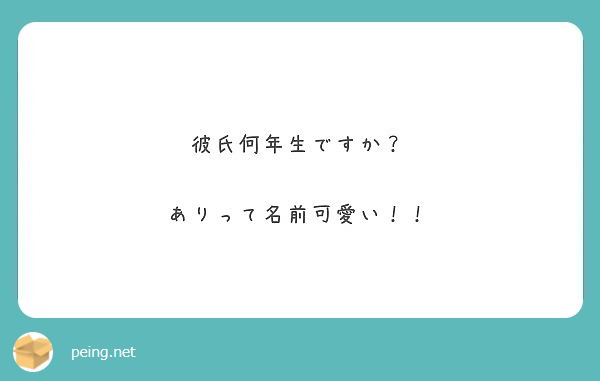 彼氏何年生ですか ありって名前可愛い Peing 質問箱