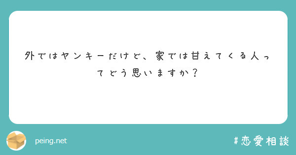 外ではヤンキーだけど、家では甘えてくる人ってどう思いますか？