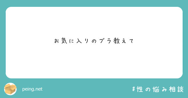 お気に入りのブラ教えて