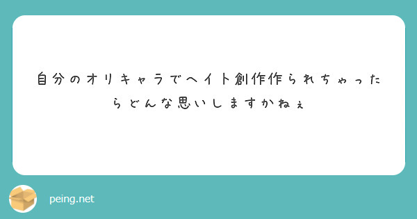 自分のオリキャラでヘイ卜創作作られちゃったらどんな思いしますかねぇ