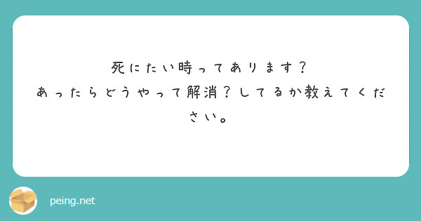 死にたい時ってあります？
あったらどうやって解消？してるか教えてください。