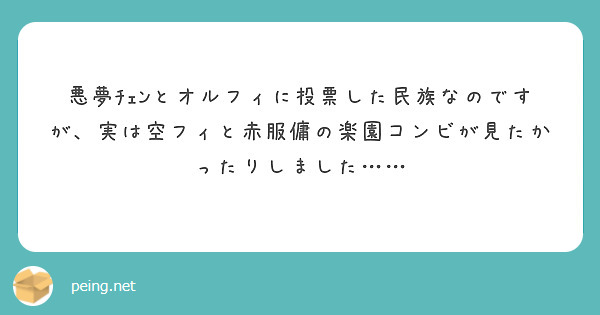 悪夢ﾁｪﾝとオルフィに投票した民族なのですが、実は空フィと赤服傭の楽園コンビが見たかったりしました……