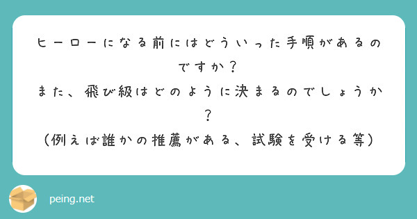 ヒーローになる前にはどういった手順があるのですか？
また、飛び級はどのように決まるのでしょうか？
(例えば誰かの推薦がある、試験を受ける等)