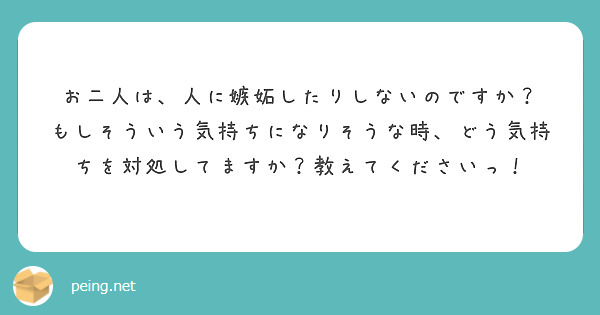 お二人は、人に嫉妬したりしないのですか？
もしそういう気持ちになりそうな時、どう気持ちを対処してますか？教えてくださいっ！