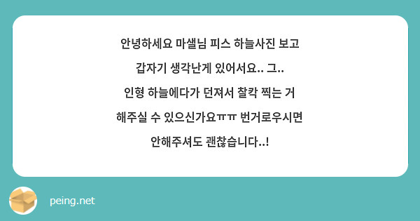 안녕하세요 마샐님 피스 하늘사진 보고 갑자기 생각난게 있어서요.. 그.. 인형 하늘에다가 던져서 찰칵 찍는 거 해주실 수 있으신가요ㅠㅠ 번거로우시면 안해주셔도 괜찮습니다..! 