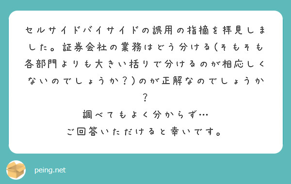 セルサイドバイサイドの誤用の指摘を拝見しました。証券会社の業務はどう分ける(そもそも各部門よりも大きい括りで分けるのが相応しくないのでしょうか？)のが正解なのでしょうか？
調べてもよく分からず…
ご回答いただけると幸いです。