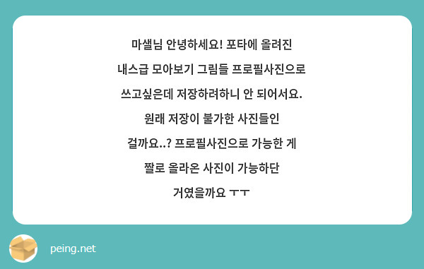 마샐님 안녕하세요! 포타에 올려진 내스급 모아보기 그림들 프로필사진으로 쓰고싶은데 저장하려하니 안 되어서요. 원래 저장이 불가한 사진들인 걸까요..? 프로필사진으로 가능한 게 짤로 올라온 사진이 가능하단 거였을까요 ㅜㅜ 