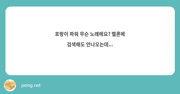 호랑이 파워 무슨 노래에요? 멜론에 검색해도 안나오는데...
