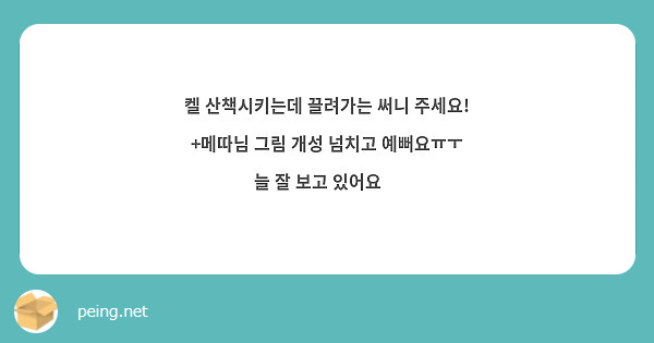 켈 산책시키는데 끌려가는 써니 주세요!
+메따님 그림 개성 넘치고 예뻐요ㅠㅜ 늘 잘 보고 있어요😚