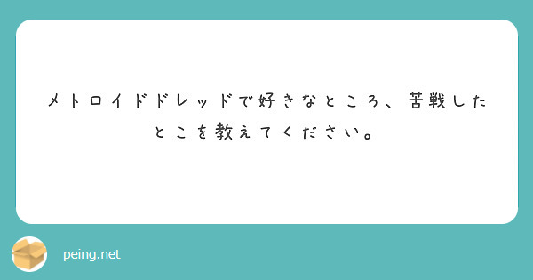 メトロイドドレッドで好きなところ、苦戦したとこを教えてください。