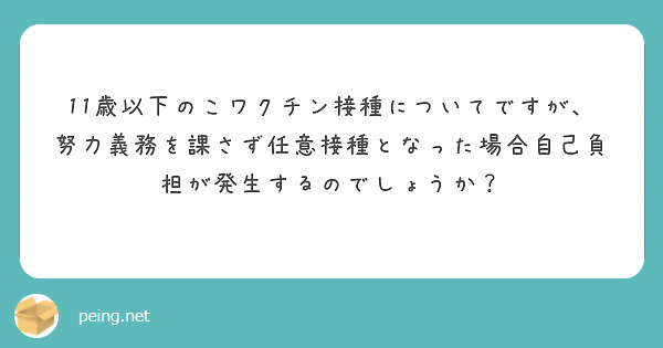 11歳以下のこワクチン接種についてですが、努力義務を課さず任意接種となった場合自己負担が発生するのでしょうか？
