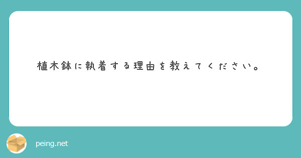 植木鉢に執着する理由を教えてください。
