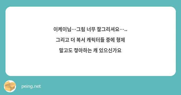 이케이님…그림 너무 잘그리셔요…..
그리고 더 복서 캐릭터들 중에 형제 말고도 젛아하는 캐 있으신가요