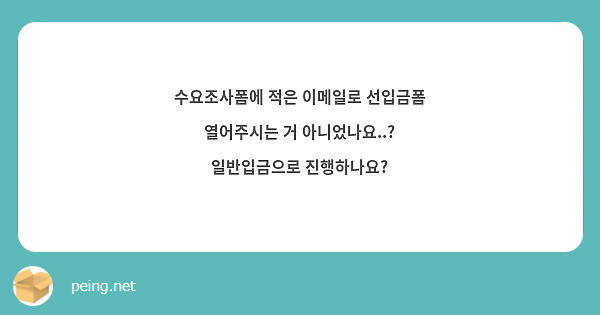 수요조사폼에 적은 이메일로 선입금폼 열어주시는 거 아니었나요..? 일반입금으로 진행하나요?