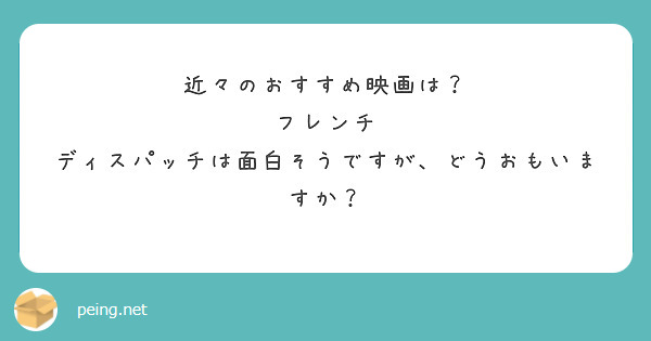 近々のおすすめ映画は？
フレンチ　ディスパッチは面白そうですが、どうおもいますか？
