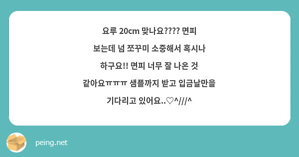 요루 20cm 맞나요???? 면피 보는데 넘 쪼꾸미 소중해서 혹시나 하구요!! 면피 너무 잘 나온 것 같아요ㅠㅠㅠ 샘플까지 받고 입금날만을 기다리고 있어요..♡^///^