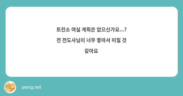 트친소 여실 계획은 없으신가요...? 전 전도사님이 너무 좋아서 미칠 것 같아요