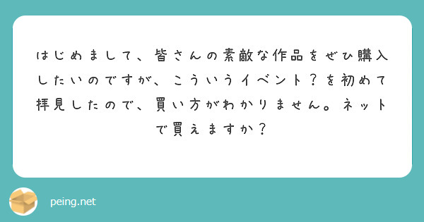 はじめまして、皆さんの素敵な作品をぜひ購入したいのですが、こういうイベント？を初めて拝見したので、買い方がわかりません。ネットで買えますか？