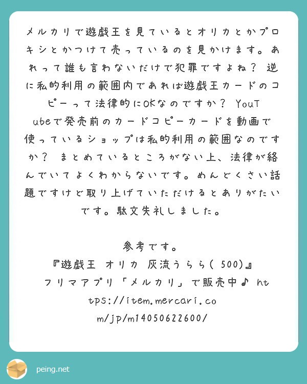 メルカリで遊戯王を見ているとオリカとかプロキシとかつけて売っているのを見かけます あれって誰も言わないだけで犯罪 Peing 質問箱