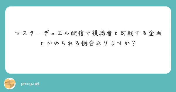 マスターデュエル配信で視聴者と対戦する企画とかやられる機会ありますか？
