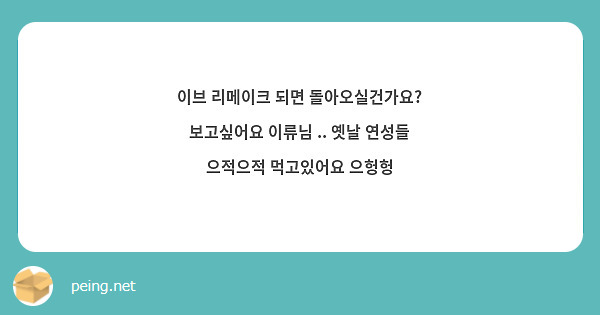 이브 리메이크 되면 돌아오실건가요? 보고싶어요 이류님 .. 옛날 연성들 으적으적 먹고있어요 으헝헝