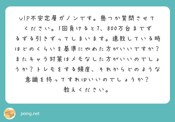 VIP不安定層ガノンです。幾つか質問させてください。1回負けると7、800万台までずるずる引きずってしまいます。連敗している時はどのくらいを基準にやめた方がいいですか？またキャラ対策はメモなした方がいいのでしょうか？トレモをする頻度、それからどのような意識を持ってすればいいのでしょうか？
教えください。