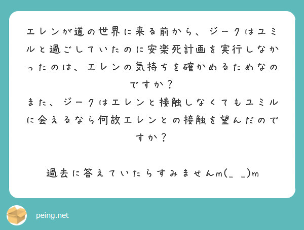 エレンが道の世界に来る前から、ジークはユミルと過ごしていたのに安楽死計画を実行しなかったのは、エレンの気持ちを確かめるためなのですか？
また、ジークはエレンと接触しなくてもユミルに会えるなら何故エレンとの接触を望んだのですか？

過去に答えていたらすみませんm(_ _)m
