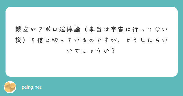 親友がアポロ淫棒論（本当は宇宙に行ってない説）を信じ切っているのですが、どうしたらいいでしょうか？