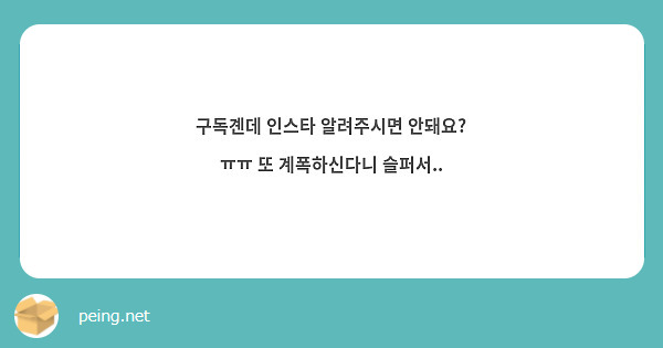 구독곈데 인스타 알려주시면 안돼요? ㅠㅠ 또 계폭하신다니 슬퍼서.. 