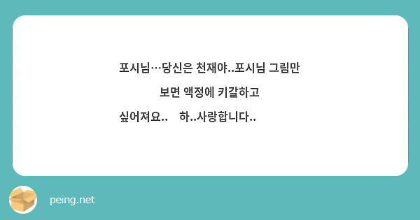 포시님…당신은 천재야..포시님 그림만 보면 액정에 키갈하고 싶어져요..🥺하..사랑합니다..💖❤️💖