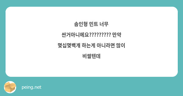 솜인형 민트 너무 싼거아니에요????????? 만약 몇십몇백개 하는게 아니라면 많이 비쌀텐데