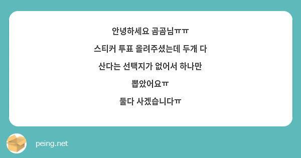 안녕하세요 곰곰님ㅠㅠ
스티커 투표 올려주셨는데 두개 다 산다는 선택지가 없어서 하나만 뽑았어요ㅠ
둘다 사겠습니다ㅠ