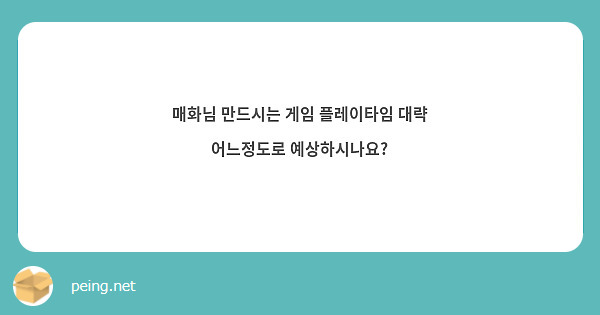 매화님 만드시는 게임 플레이타임 대략 어느정도로 예상하시나요?
